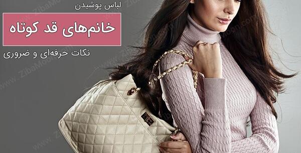 عکس مدل های قد کوتاه ایرانی