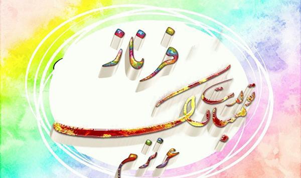 عکس نوشته فرناز روز دختر