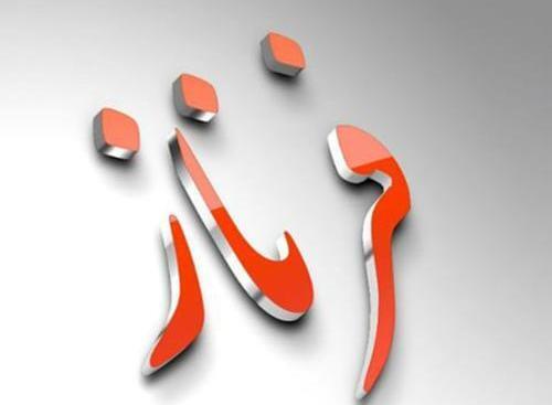 عکس نوشته فرناز روز دختر