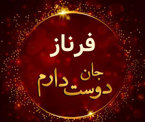 عکس نوشته فرناز روز دختر