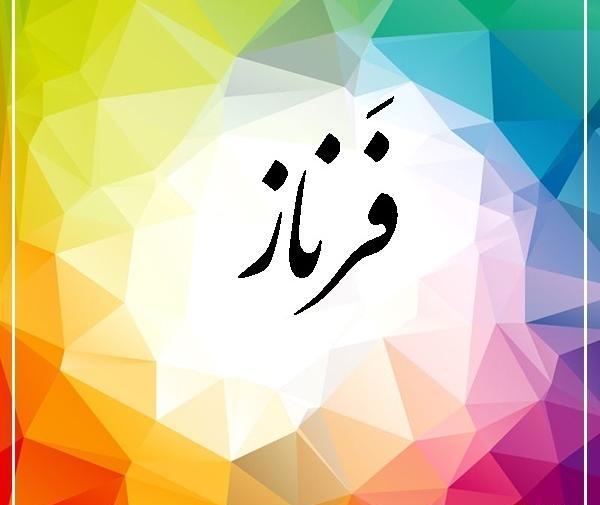 عکس نوشته فرناز روز دختر