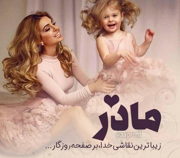 عکس مادر و دختر ست پروفایل