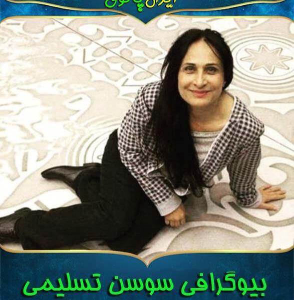 عکس از سوسن تسلیمی