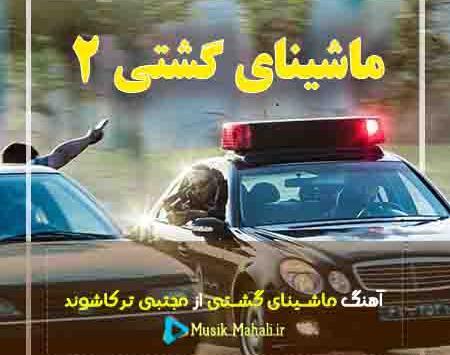 عکس ماشین گشتی ۲