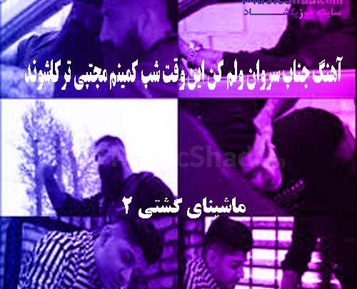 عکس ماشین گشتی ۲