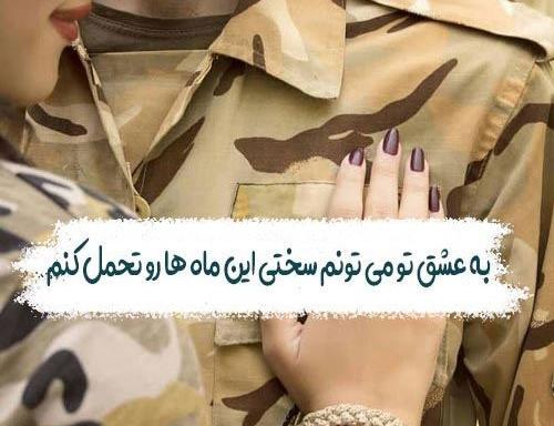 عکس عشقم سربازه