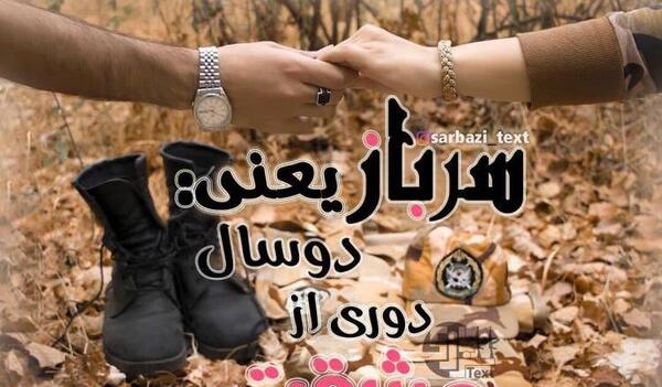 عکس عشقم سربازه