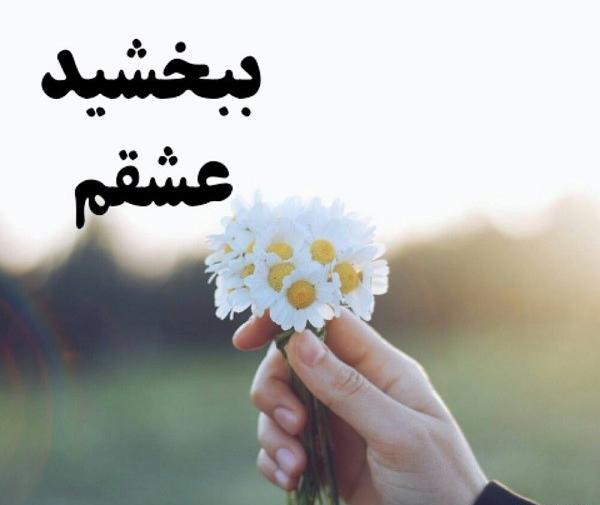 عکس معذرت میخوام عشقم