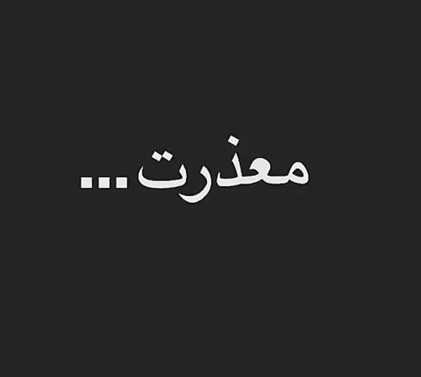 عکس معذرت میخوام عشقم