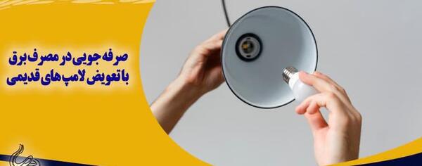 عکس نوشته صرفه جویی برق