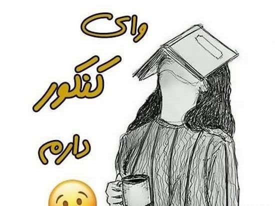 عکس پروفایل دخترونه پشت کنکوری