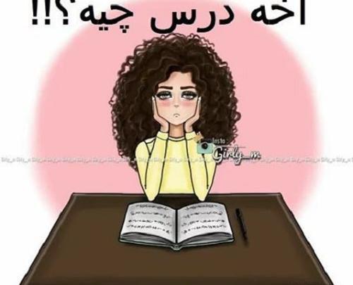 عکس پروفایل دخترونه پشت کنکوری