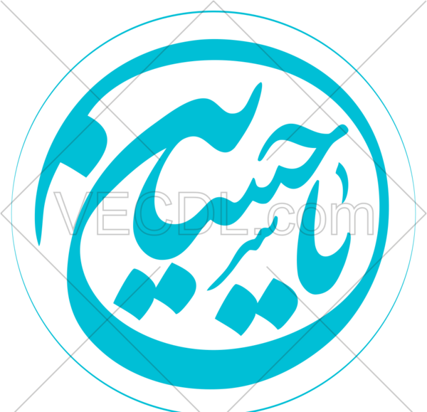 عکس دانلود وکتور یا حسین