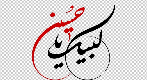 عکس دانلود وکتور یا حسین