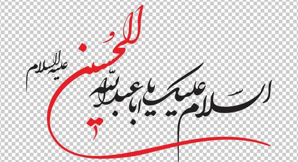 عکس دانلود وکتور یا حسین