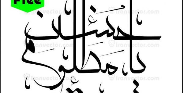 عکس دانلود وکتور یا حسین