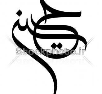 عکس دانلود وکتور یا حسین