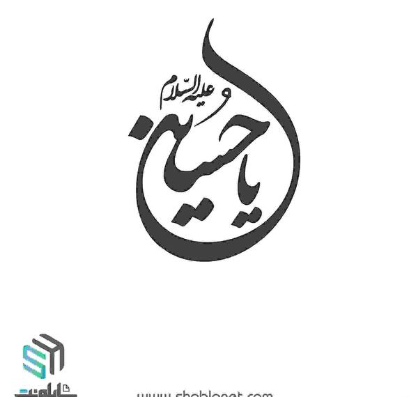 عکس دانلود وکتور یا حسین