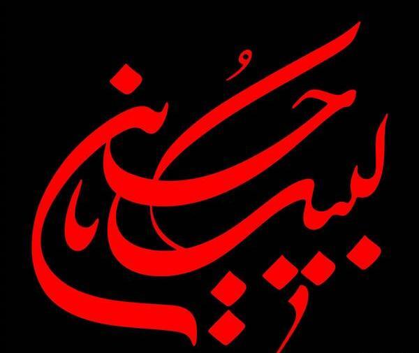 عکس دانلود وکتور یا حسین