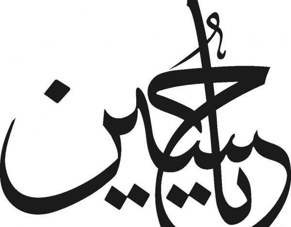 عکس دانلود وکتور یا حسین