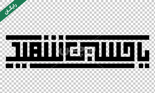 عکس دانلود وکتور یا حسین