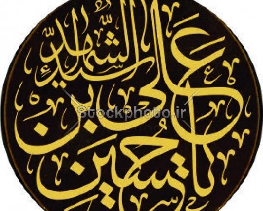 عکس دانلود وکتور یا حسین