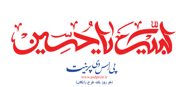 عکس دانلود وکتور یا حسین