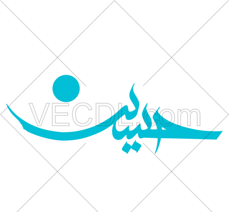 عکس دانلود وکتور یا حسین