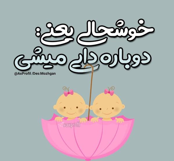 عکس پروفایل دوباره دایی شدم