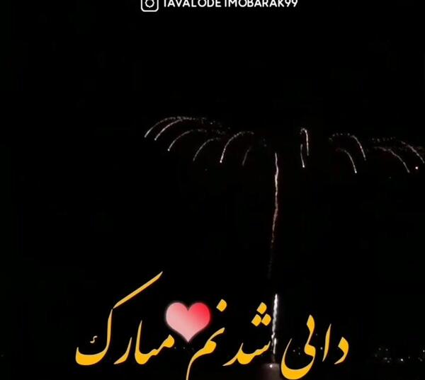 عکس پروفایل دوباره دایی شدم
