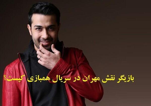عکس بازیگر فیلم همبازی