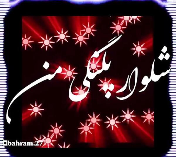 عکس وضعیت واتساپ اهنگ