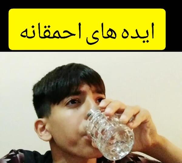 عکس ایده های احمقانه ارمان جدید