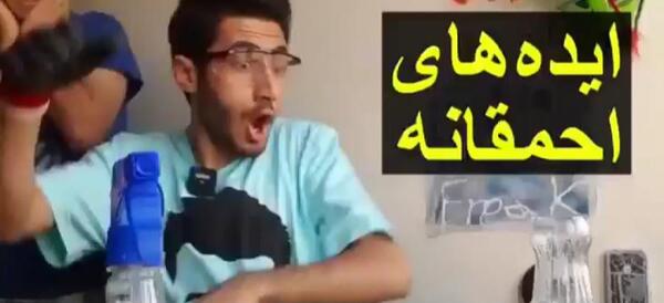 عکس ایده های احمقانه ارمان جدید