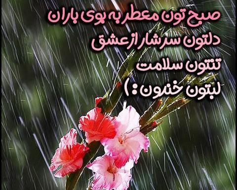 عکس صبح بخیر عاشقانه بارانی