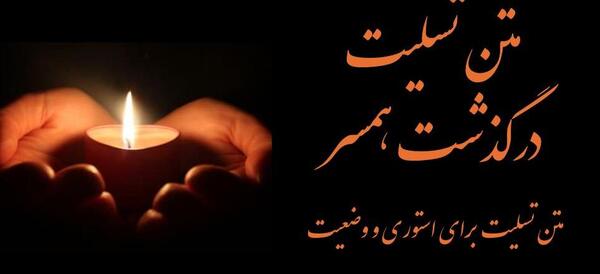 عکس پیام تسلیت همسر