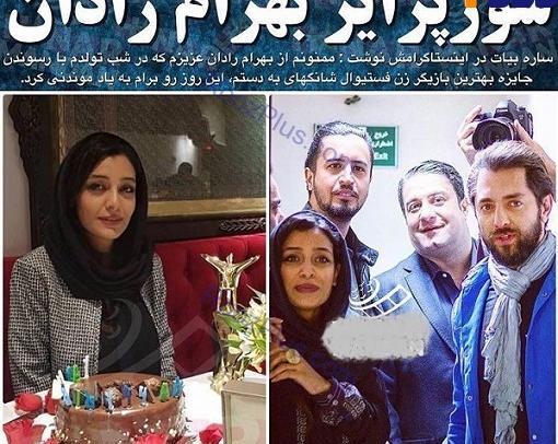 عکس بهرام رادان و ساره بیات
