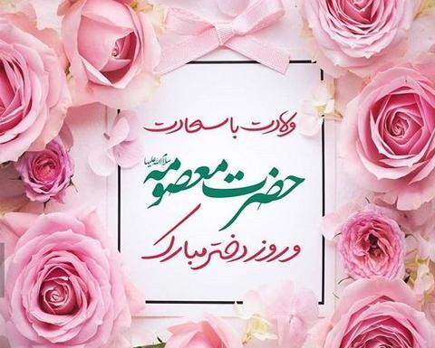 عکس روز دختر زهرا