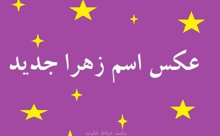 عکس روز دختر زهرا
