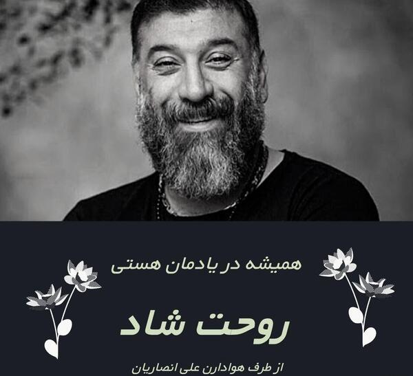 عکس چهلم علی انصاریان