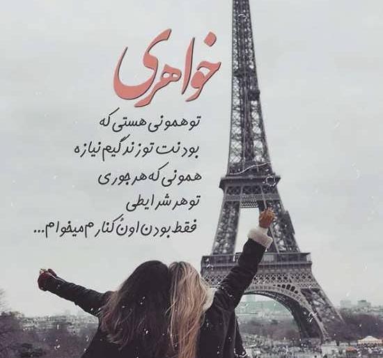 عکس برای وضعیت واتساپ خواهر