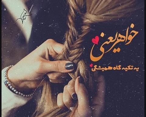 عکس برای وضعیت واتساپ خواهر