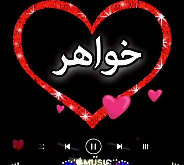 عکس برای وضعیت واتساپ خواهر