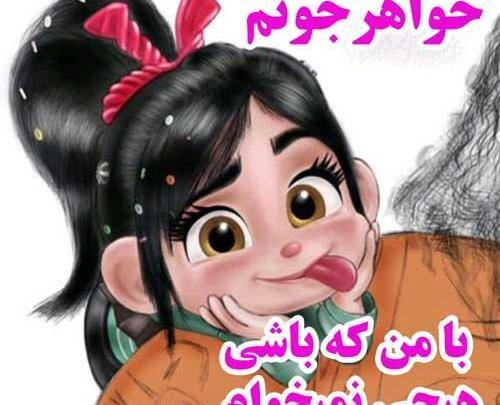 عکس برای وضعیت واتساپ خواهر