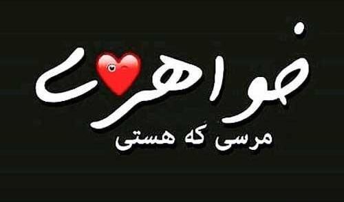 عکس برای وضعیت واتساپ خواهر