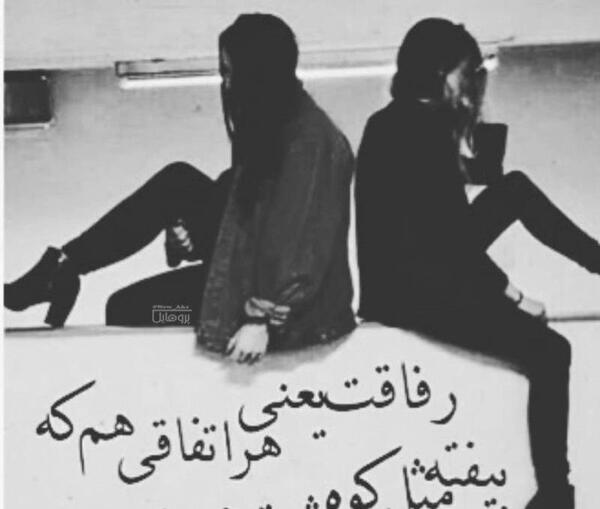 عکس پروفایل خفن رفاقتی