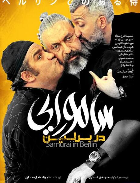 عکس سامان صفاری در سامورایی در برلین