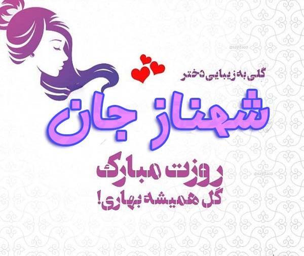 عکس پروفایل مامان شهناز