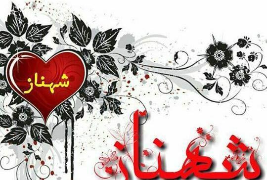 عکس پروفایل مامان شهناز