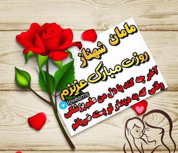 عکس پروفایل مامان شهناز